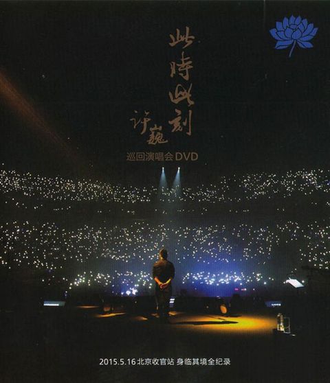 Cover art for Xu Wei "At This Moment" Tour